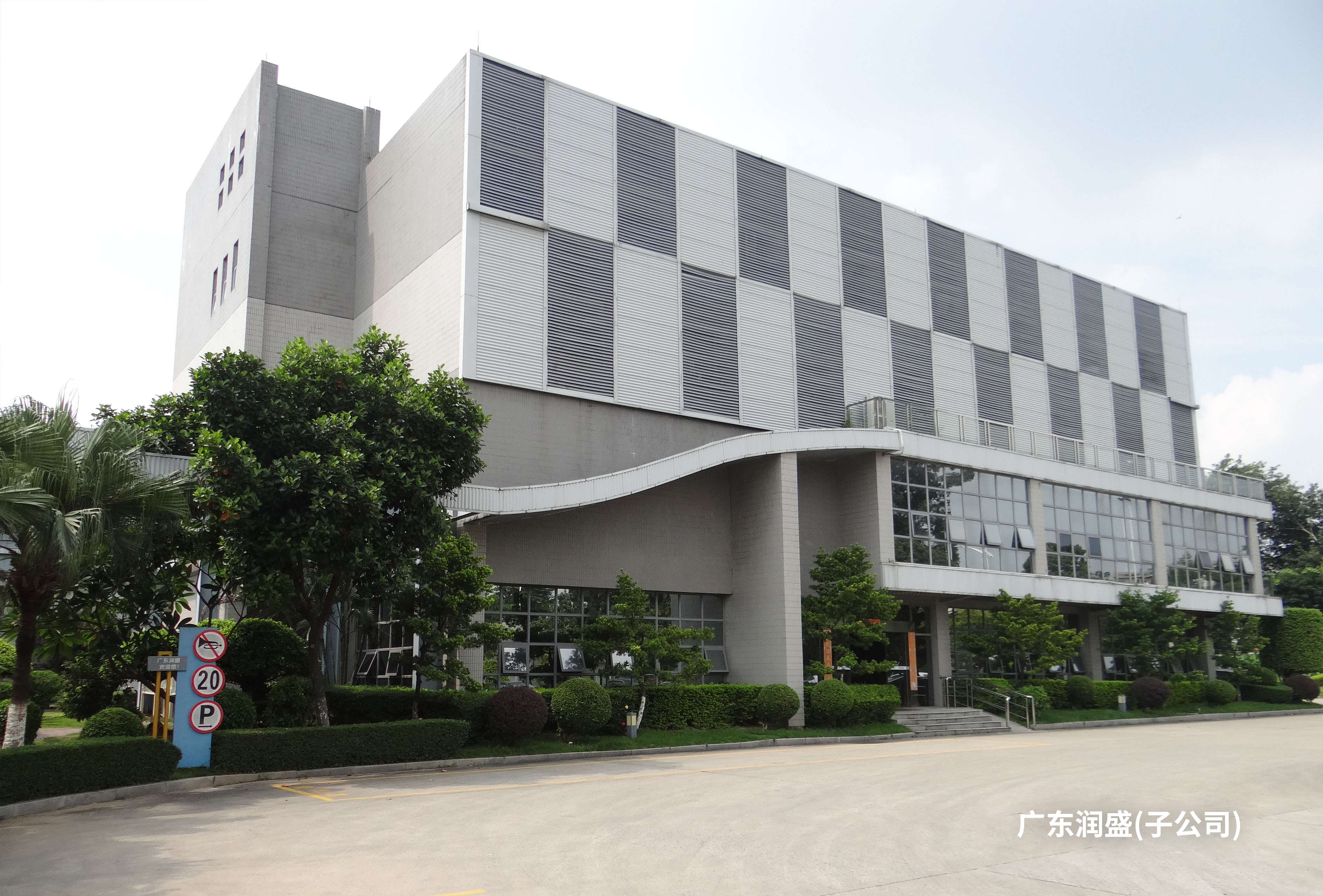 廣東潤盛辦公樓